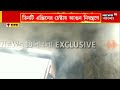 howrah fire উত্তর হাওড়ায় বিধ্বংসী আগুন বাড়িতে আটকে পড়া দুই বৃদ্ধকে উদ্ধার দমকলের bangla news