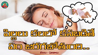 పిల్లలు - కలలు ఫలితాలు | Children In Dreams | Kalalu Phalithalu | Laxmi Devotional | Telugu Facts