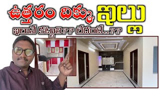 ఉత్తరం దిక్కు ఇల్లు ఇలానే వుండాలి North Facing House Design Real Walkthrough north face house telugu