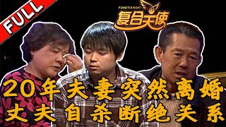 复合天使 20120422：20年夫妻突然离婚，丈夫自杀断绝关系