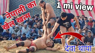 देवा थापा ने बहुत गलत पंगा ले लिया/ नेपाल जाना होगा मुश्किल/ new Kushti Deva Thapa Nepal