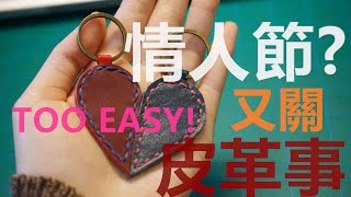 Tutorial／Handmade (中字)♥情人節手作♥皮革心型匙扣