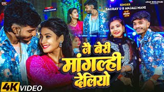 #Video | जै बेरी मांगल्ही देलियो | #Saurav U \u0026 #Anjali Mahi का एक और सुपरहिट | #Magahi Song 2025