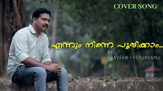 എന്നും നിന്നെ പൂജിക്കാം|ENNUM NINNE POOJIKKAM|PRAVEEN CHERUKUNNU|COVER SONG|