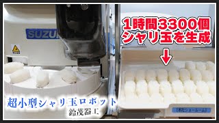 1時間に3300個のスシを握れる鈴茂器工の「超小型シャリ玉ロボット」