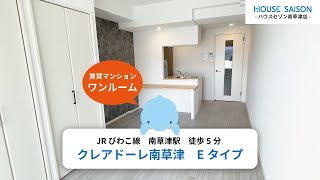 【ハウスセゾン南草津店公式動画】クレアドーレ南草津　Eタイプ