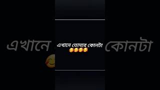 এখানে তোমার কোনটা 🥰🥰🥰🥰