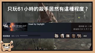 【黎明死線DBD】只玩61小時的殺手居然有這種程度？差點被他從天上送走。