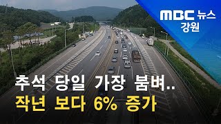 2021. 9. 16 [원주MBC] 추석 당일 가장 붐벼..작년 보다 6% 증가