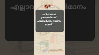 എല്ലാവർക്കും വിമാനം ഉള്ളത് ? General knowledge malayalam #shorts