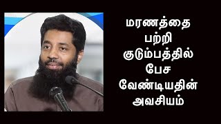 மரணத்தை பற்றி குடும்பத்தில் பேச வேண்டியதின் அவசியம் | Mujahid Ibn Razeen  தமிழ் பயான்  | Tamil Bayan