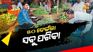 ୫୦ ଡେଇଁଲା ସବୁ ପରିବା | NandighoshaTV