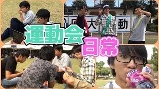 【日常】まさたん”地域最後”の運動会【PV】