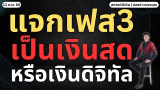 ข่าวสตางค์!! รัฐฯ สรุป แจกเฟส 3 เป็นเงินสดหรือเงินดิจิทัล!!