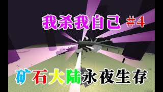 用荆棘反死末影龙？MC矿石大陆永夜生存 第四期完结篇 Minecraft我的世界