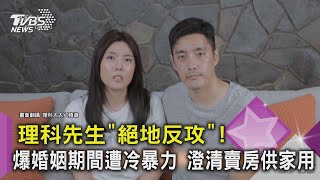 理科先生「絕地反攻」!爆婚姻期間遭冷暴力   澄清賣房供家用｜TVBS新聞