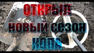 Открытие сезона копа 2021. Цари, советы так и прут. Находки с одного огорода. коп 2021. 4К видео.