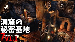 7Days to Die V1.1【17】洞窟住居に鍛冶場を作ったよ。そして鍛鋼集めと坩堝探し…7dtd安定版・設定：1日120分32体湧き他デフォルト