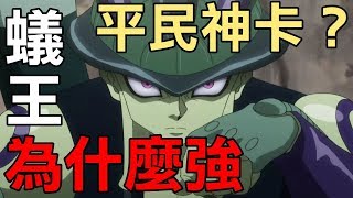 [語音講解] 蟻王為什麼這麼OP？新一代平民神卡！（神魔之塔x獵人）