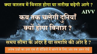 2036 में विनाश होगा? या तारीख बढेगी आगे ll सृष्टि पर संकट है या संकट से बची है #aivv