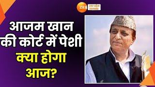 Sitapur : आज आजम खान की पेशी, सीतापुर जेल से निकले आजम खान | Breaking | Azam Khan | Court |