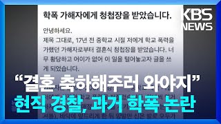 “결혼 축하해주러 와야지”…현직 경찰, 과거 학폭 논란 [잇슈 키워드] / KBS  2024.09.20.