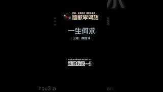 聽歌學粵語/廣東話-陳百強《一生何求》.. 香港流行音樂樂壇經典歌曲