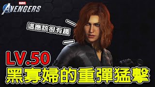 【漫威復仇者聯盟】滿等LV.50黑寡婦的重彈猛擊！｜Black Widow's fierce bullet｜Marvel's Avengers｜