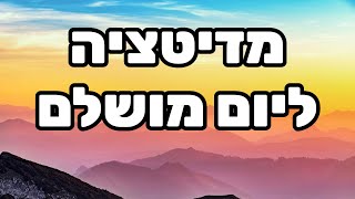 מדיטציה לבוקר - יהיה לך יום מושלם | מדיטציית בוקר 10 דקות