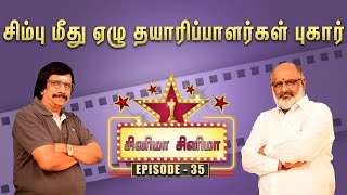 சிம்பு மீது ஏழு தயாரிப்பாளர்கள் புகார் | சினிமா சினிமா - 35