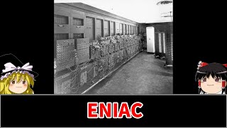 【ゆっくり解説】「ENIAC」軍事目的で開発されたENIAC。しかしその有能すぎる設計は今のパソコンの元になるのであった。