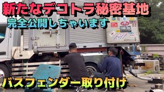 新たなデコトラ秘密基地始動！完全公開しちゃいます！バスフェンダー取り付け タイタン ジェネキャン ウロコフェンダー デコトラ製作中