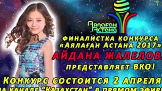 Аялаған Астана-2017 байқауының финалисті  Айдана Жалеловаға қолдау көрсетейік!