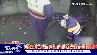 暖心!所長找回失智翁 助除夕返家團圓｜TVBS新聞 @TVBSNEWS01