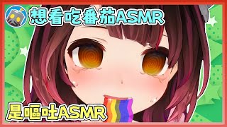 觀眾想看蘿蔔子做吃番茄ASMR，結果蘿蔔子把恰恰拖下水了。蘿蔔子：番茄ASMR？那叫嘔吐ASMR，話說恰恰吃番茄也對身體很好呢。電池君：恰恰拜。【蘿蔔子/ロボ子/ROBOCO】【HOLOLIVE中文】