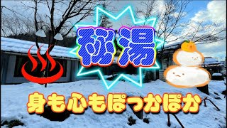 【温泉めぐり】田舎で満喫！雪景色を眺めながら入る露天風呂　#温泉巡り #露天風呂 #西粟倉村 #田舎暮らし