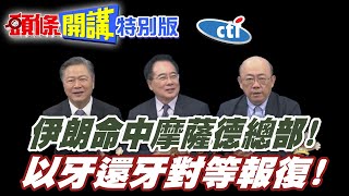 以色列精神指標垮了! | 伊朗高超音速飛彈擊命中摩薩德總部!以牙還牙對等報復!【頭條開講特別版】20250617@中天電視CtiTv @ctitalkshow