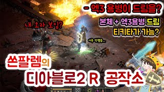 쏜팔렘TV - 엑3용병+드림딘을 알아보자! [D2R 꿈]