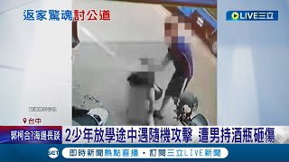 學生無緣無故被打到腦震盪! 2少年遭男持酒瓶砸傷 家屬心碎:孩子倒地還狂說對不起 涉案男家屬:已兩年多沒見.不知情│記者 吳宗哲│【LIVE大現場】20230531│三立新聞台