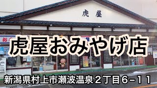 【村上市瀬波温泉】おみやげの虎屋【ソフトクリーム】