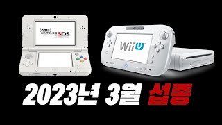 충격..2023년 3월에 닌텐도 3DS, WiiU의 e숍이 없어집니다..