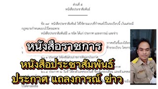 หนังสือประชาสัมพันธ์/ ประกาศ แถลงการณ์ ข่าว/ หนังสือราชการ ระเบียบงานสารบรรณ 2526