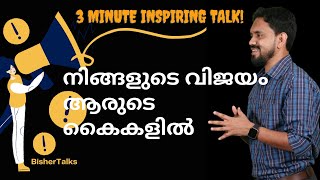 നിങ്ങളുടെ പ്രശ്നങ്ങൾ ആർക്ക് പരിഹരിക്കാൻ കഴിയും? 3 minute inspiring talk