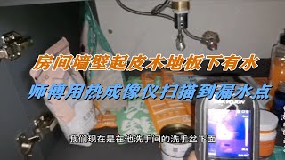 房间墙壁起皮脱落木地板下还有水，师傅用仪器直接扫描到漏水点