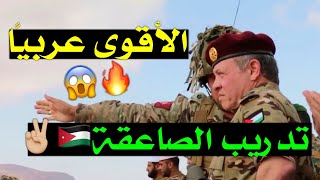 اقوى استعراض عسكري للجيش الاردني 🇯🇴🔥 تدريب الصاعقة| شيلة اردنية🇯🇴