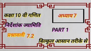 प्रश्नावली 7.2# कक्षा 10 वी गणित #अध्याय 7 निर्देशांक ज्यामिति #PART 1 @Balajistudycentre