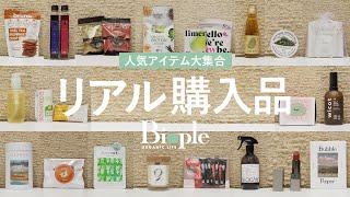 【Biople FES】リアル購入品\u0026愛用アイテム大集結！【スキンケア / コスメ /インナーケア etc...】