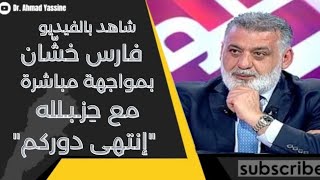 شاهد بالفيديو الإعلامي فارس خشان بمواجهة مباشرة مع حِزـبـلله \