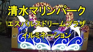 清水マリンパーク エスパルスドリームプラザ イルミネーション