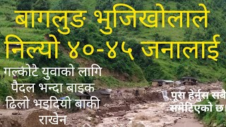 दर्दनाक भिडियो बागलुङ ढोरपाटनको भुजिखोलामा बाढि आउदा ४०-४५ जनाले अकालमा ज्यान गुमाउनुपर्‍यो😭😭😭😭